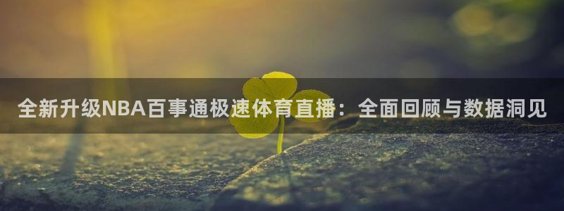 833体育赛事直播app