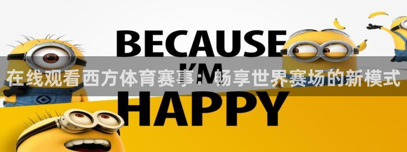 833体育免费直播