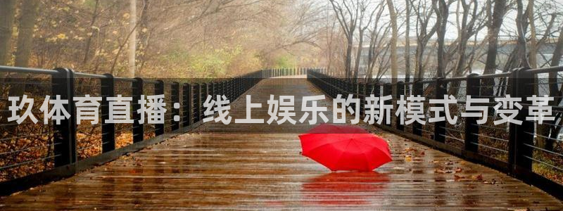 833直播免费体育直播：玖体育直播：线上娱乐的新模式与变革